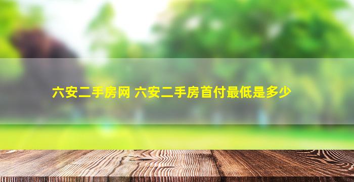 六安二手房网 六安二手房首付最低是多少